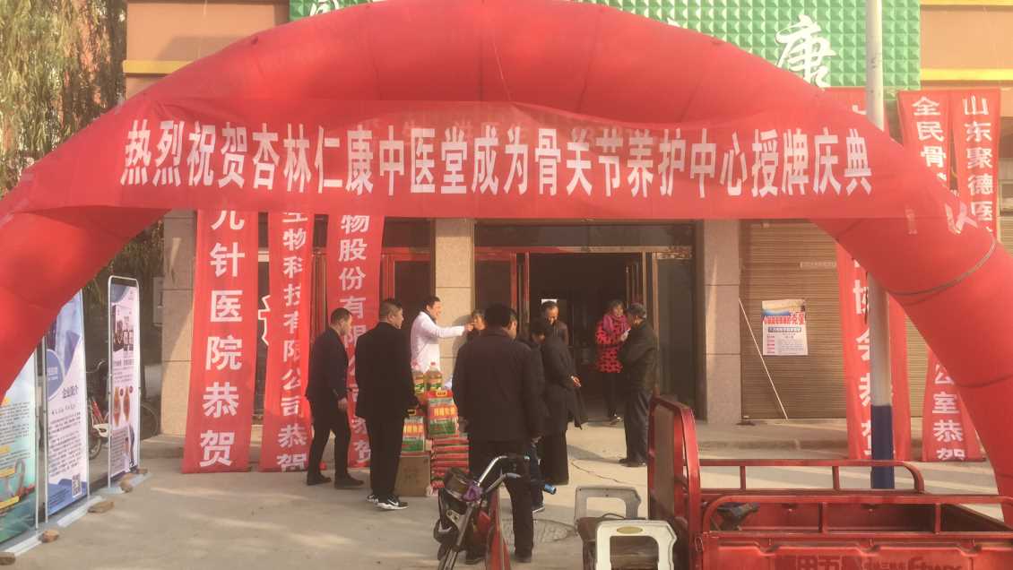 骨关节养护中心