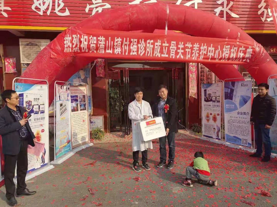 骨关节养护中心