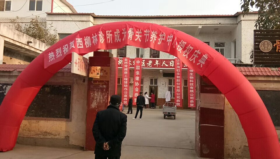 骨关节养护中心