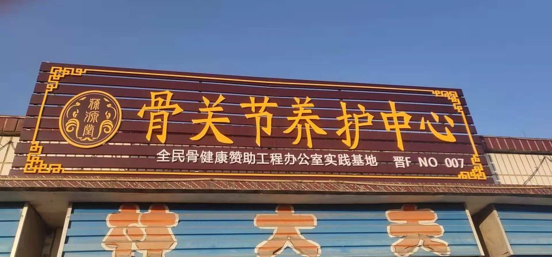 骨关节养护中心