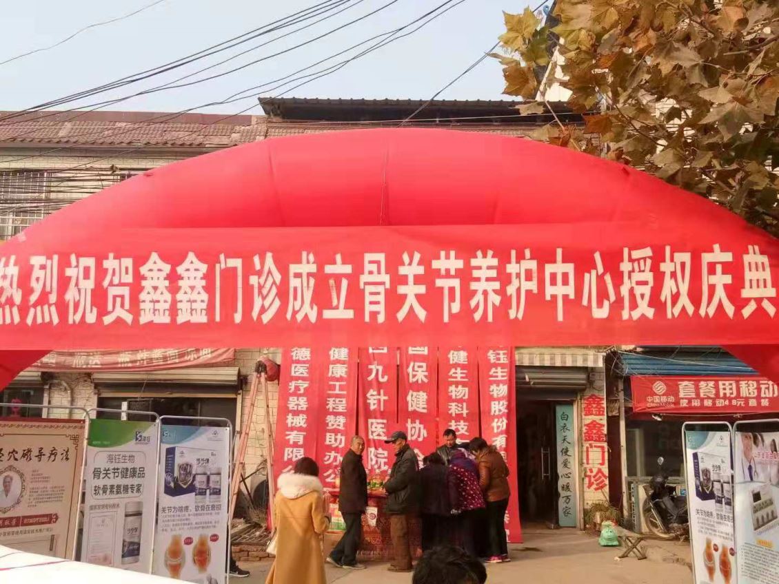 骨关节养护中心